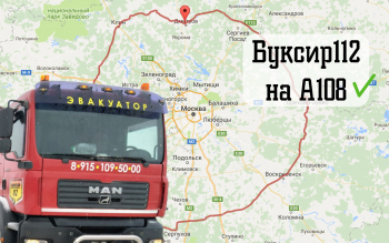 Аварийный грузовой эвакуатор на А108: спасем ваш рейс круглосуточно